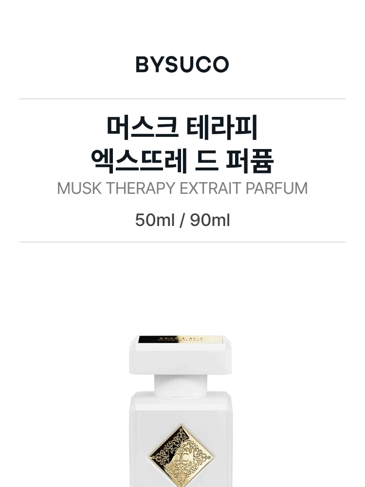 이니시오 퍼퓸 머스크 테라피 엑스뜨레 드 퍼퓸