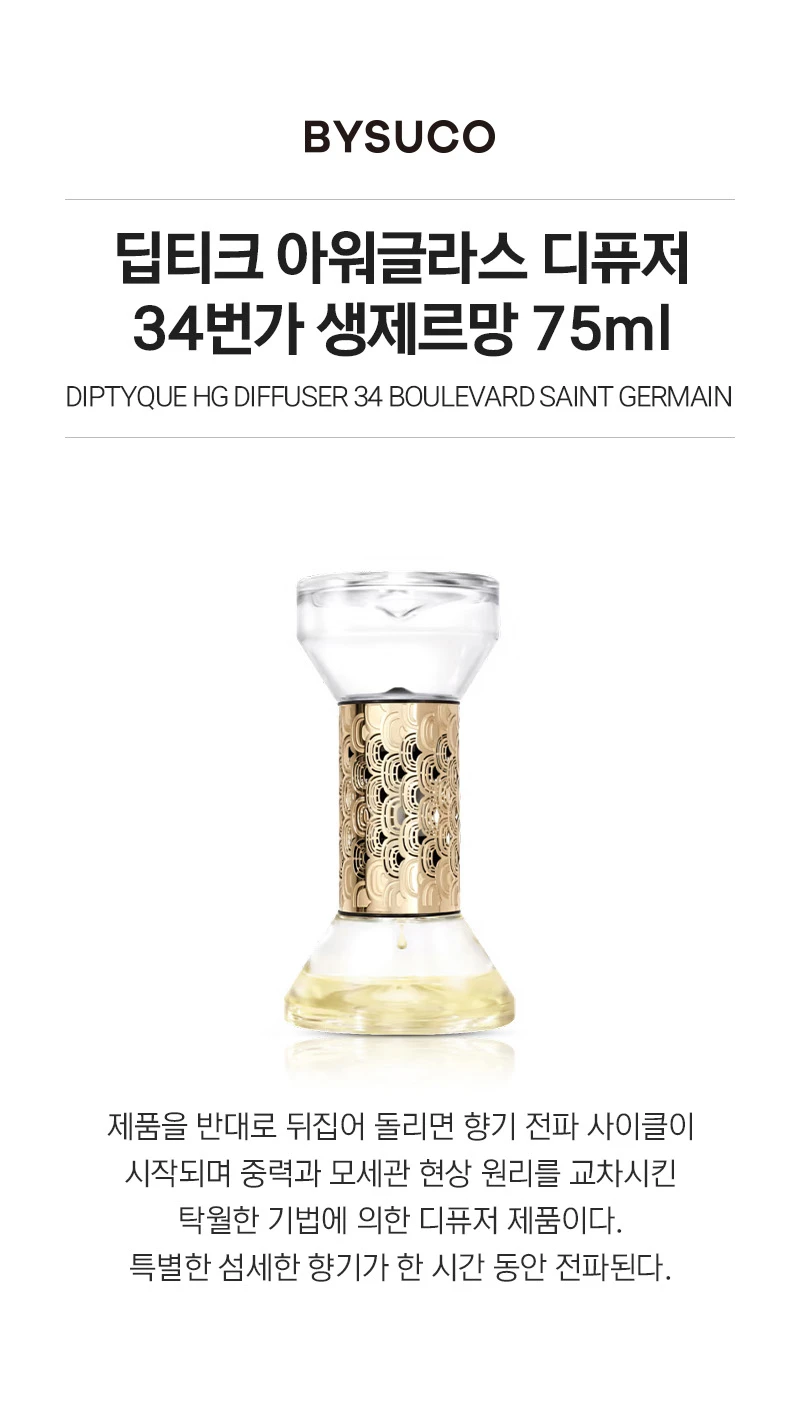 딥티크 34번가 생제르망 아워글라스 디퓨저