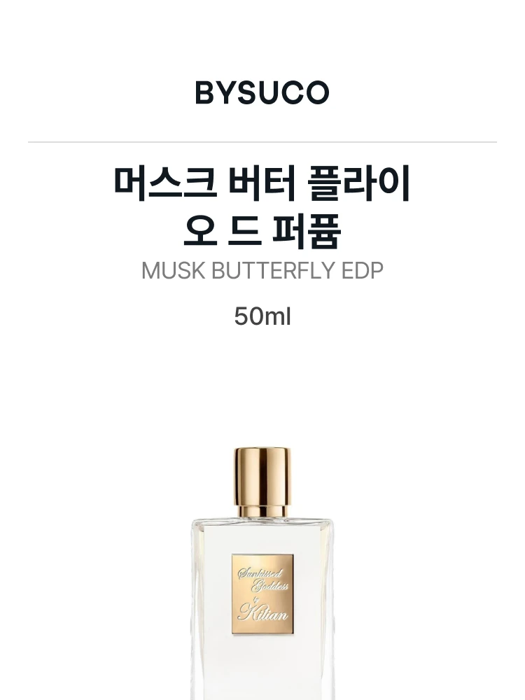 킬리안 머스크 버터 플라이 오 드 퍼퓸