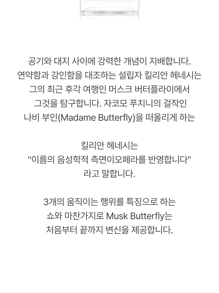 킬리안 머스크 버터 플라이 오 드 퍼퓸