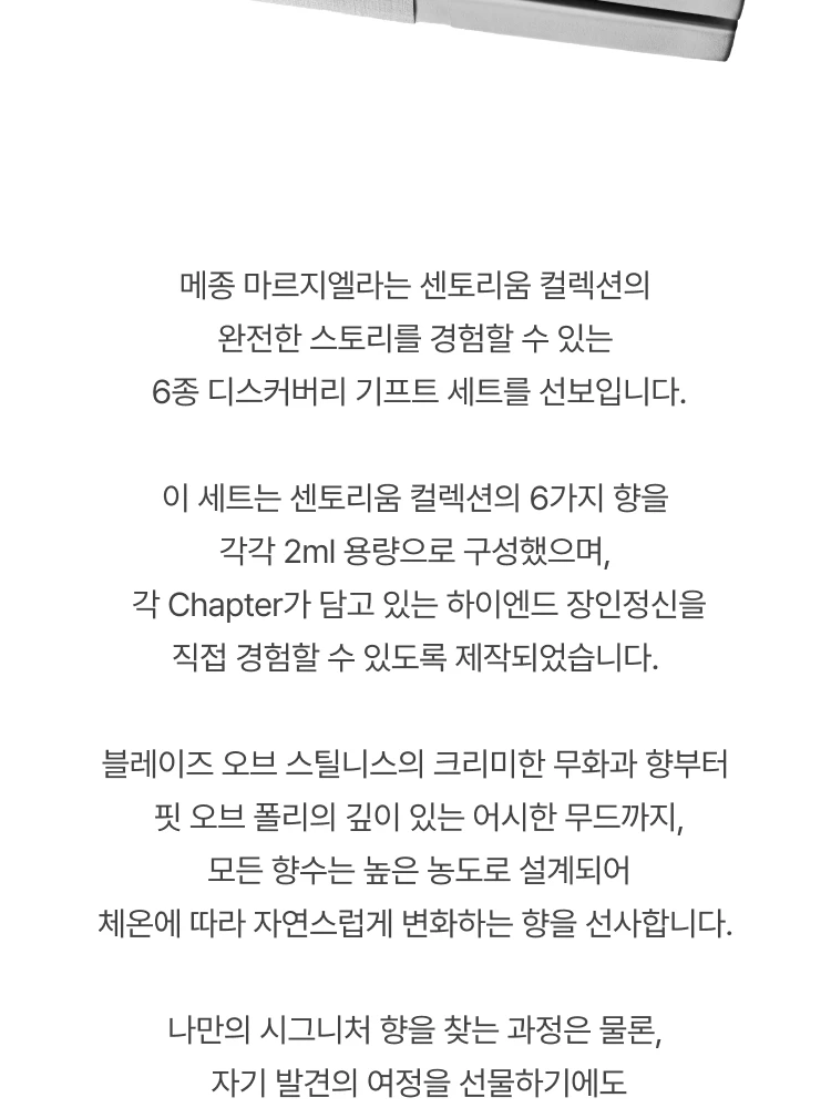 메종 마르지엘라 센토리움 더 센티드 프리페이시스 디스커버리