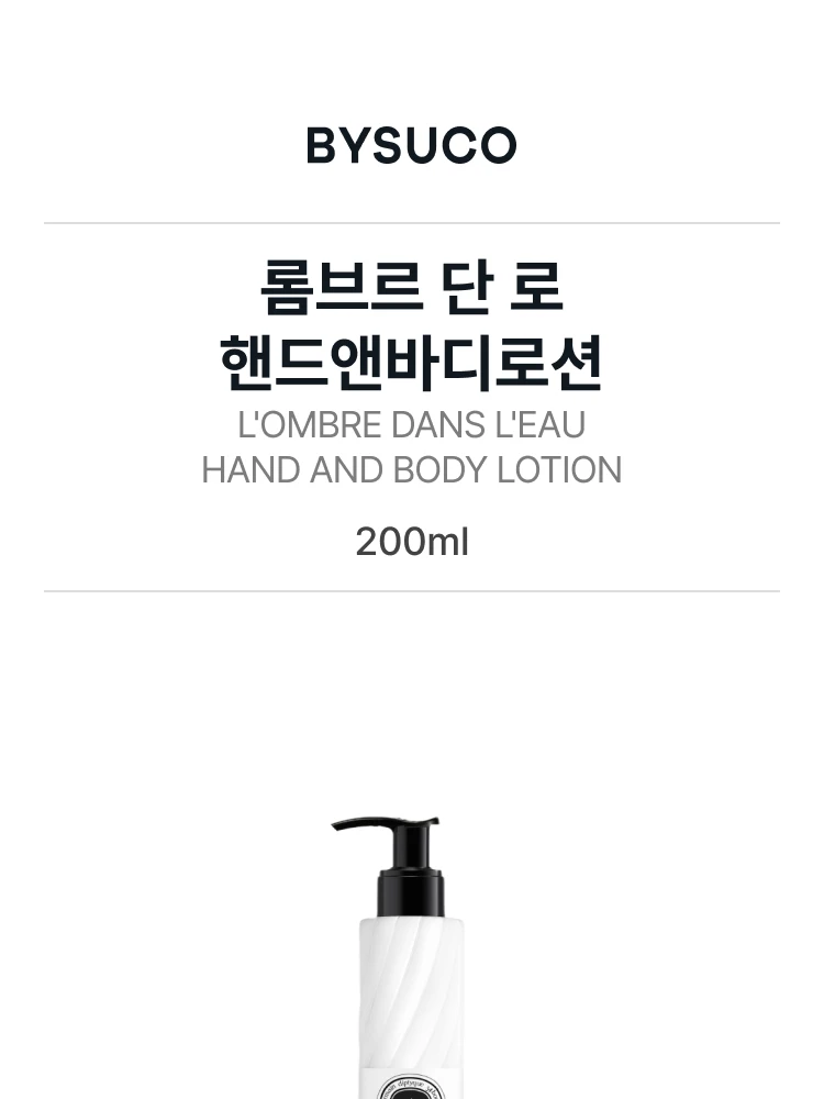 딥티크 롬브르 단 로 핸드앤바디로션