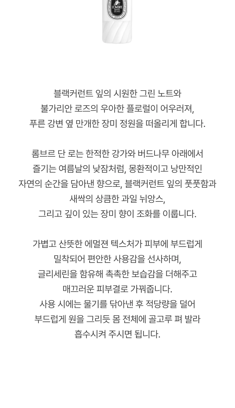 딥티크 롬브르 단 로 핸드앤바디로션