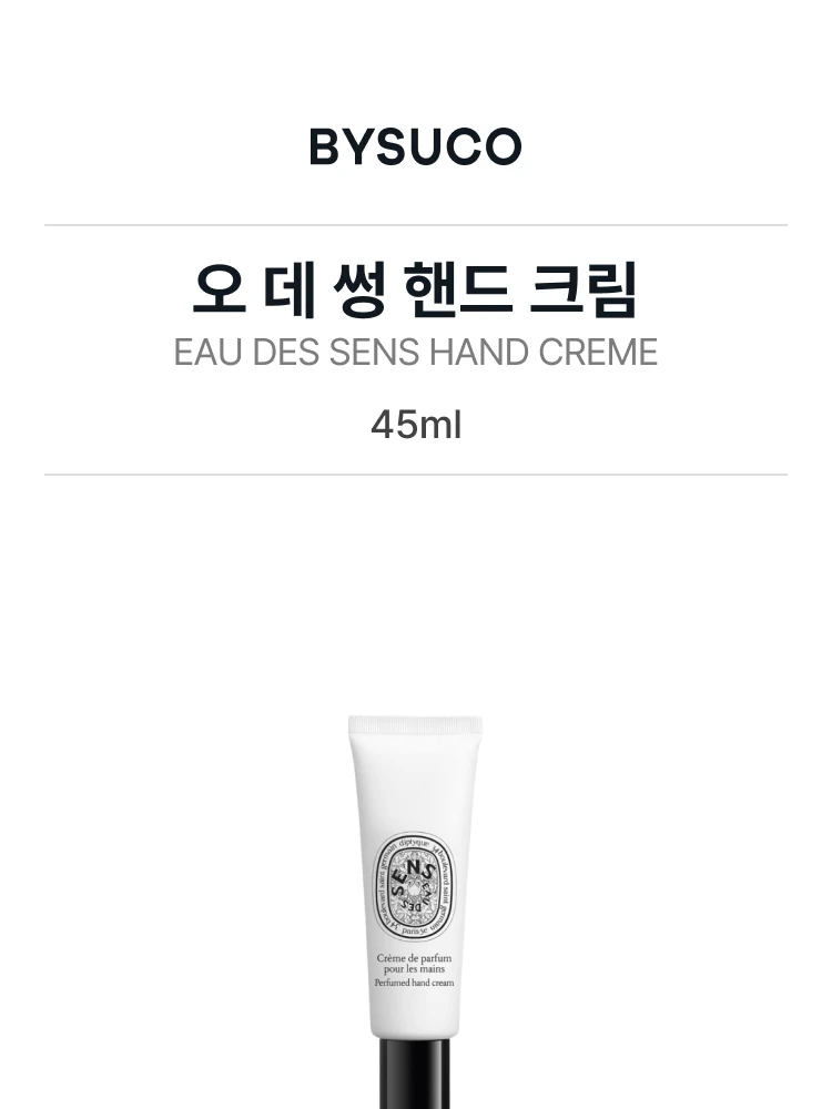 딥티크 오 데 썽 핸드 크림