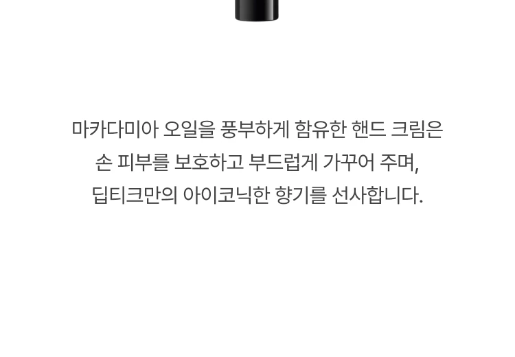 딥티크 오 데 썽 핸드 크림
