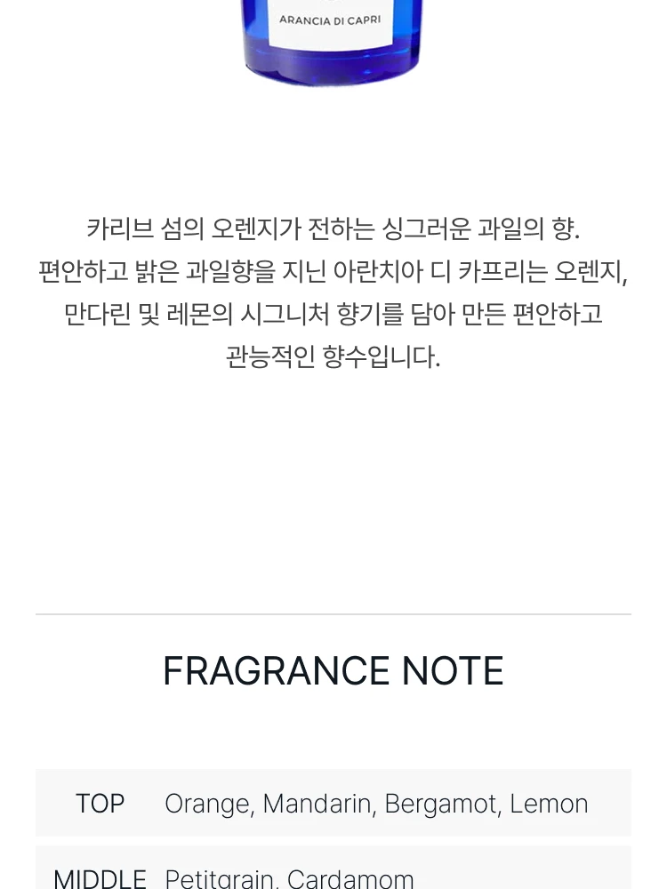 아쿠아 디 파르마 아란치아 디 카프리 오 드 뚜왈렛