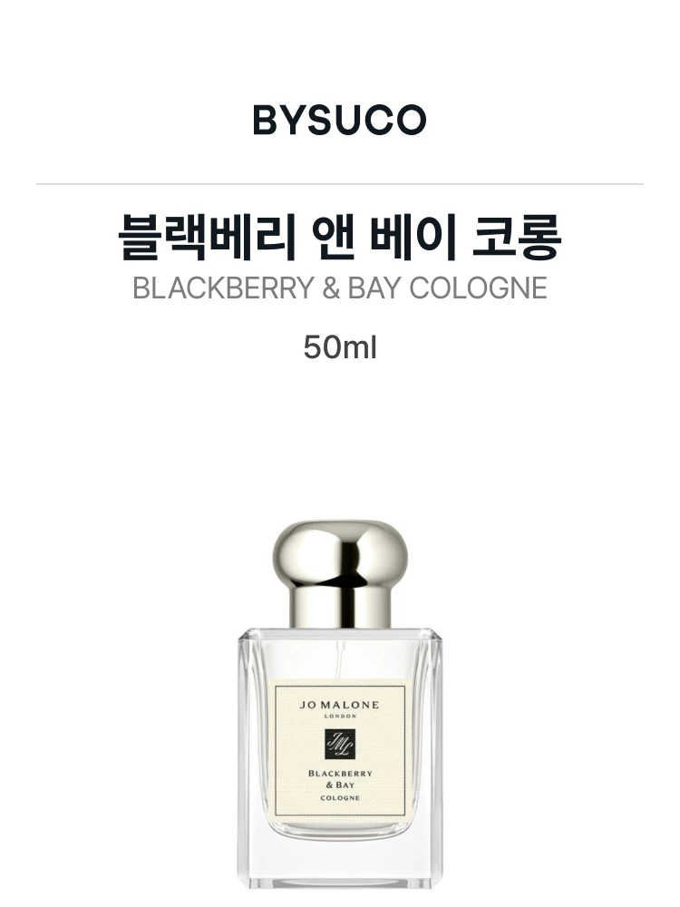 조 말론 블랙베리 앤 베이 코롱