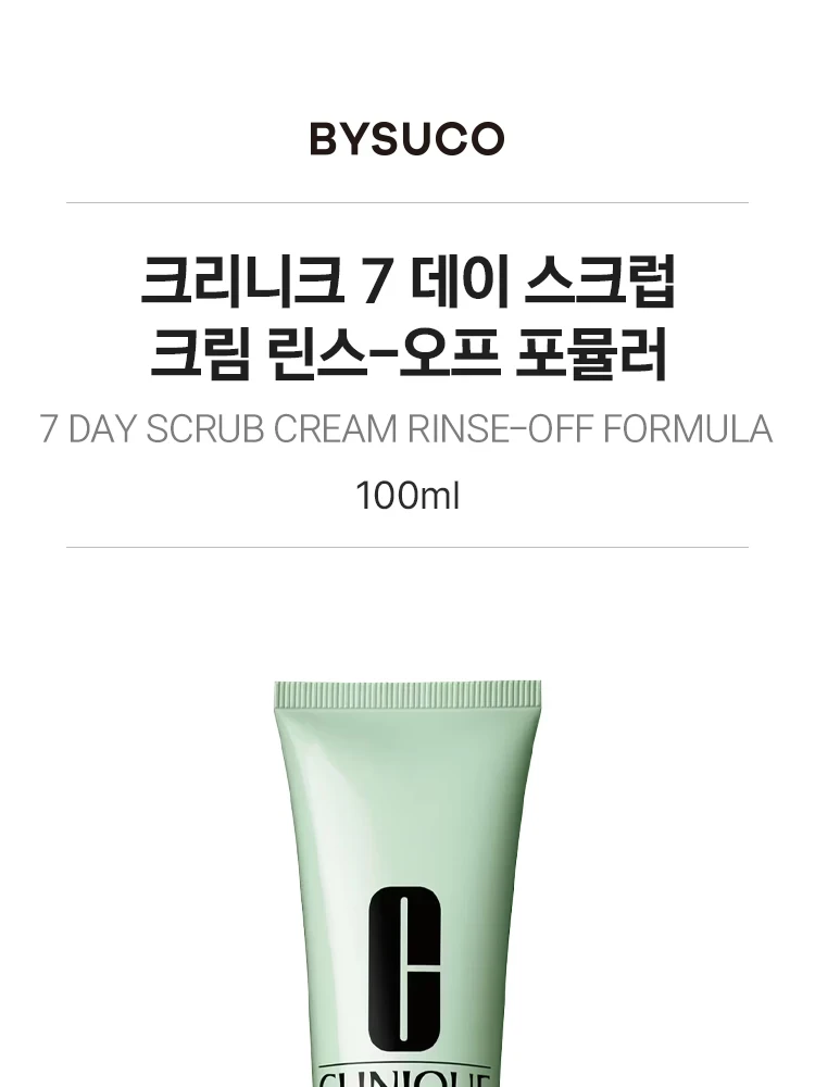크리니크 7데이 스크럽 크림 린스 오프 포뮬러