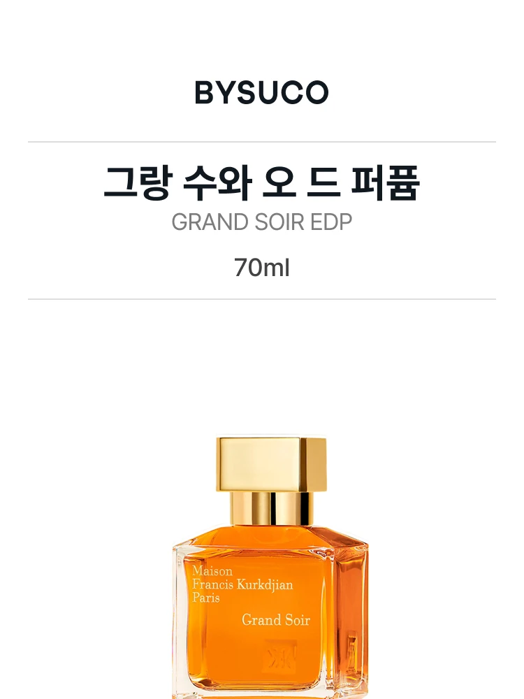 메종 프란시스 커정 그랑 수와 오 드 퍼퓸