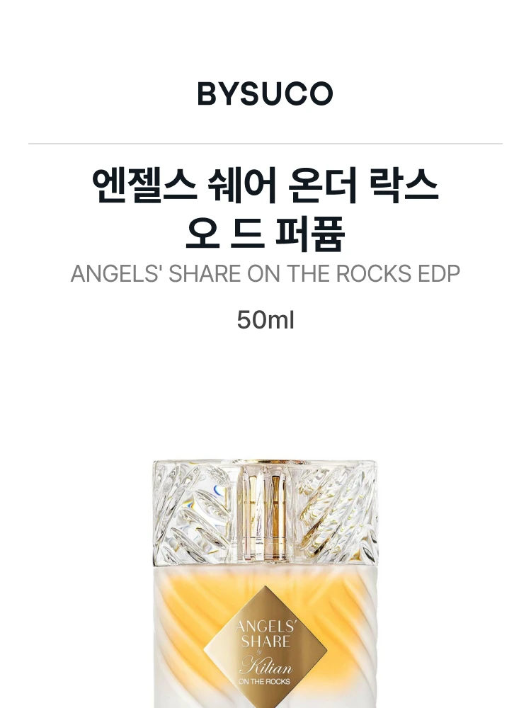 킬리안 엔젤스 쉐어 온더 락스 오 드 퍼퓸
