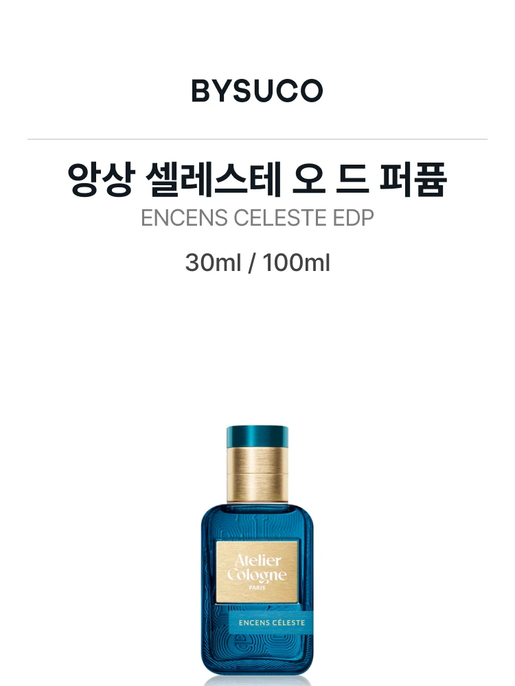 아틀리에 코롱 앙상 셀레스테 오 드 퍼퓸