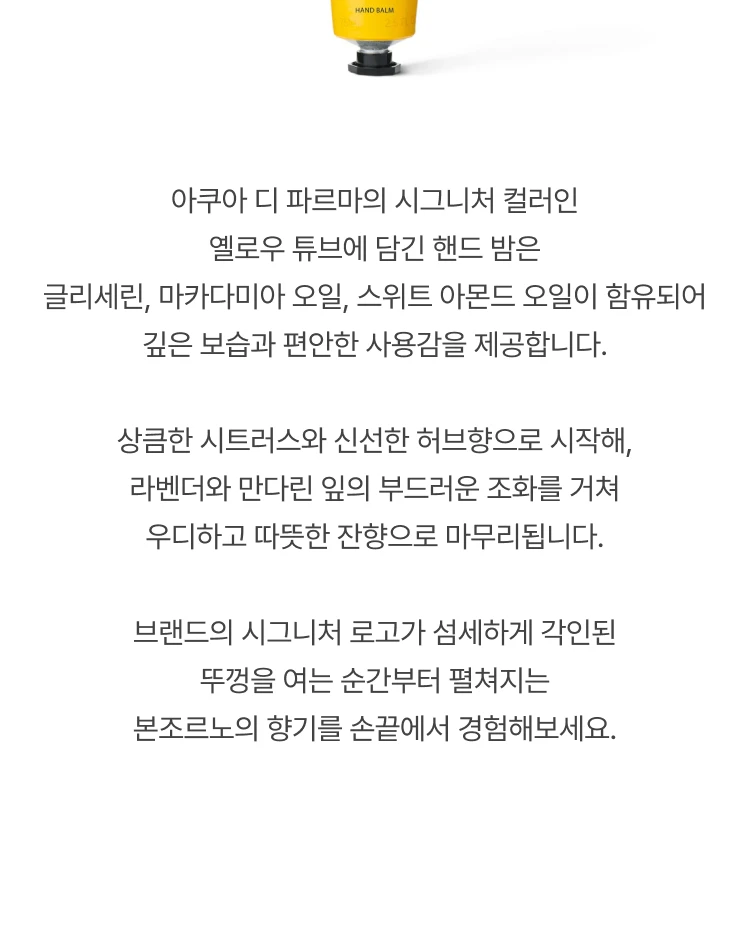 아쿠아 디 파르마 본조르노 핸드 밤