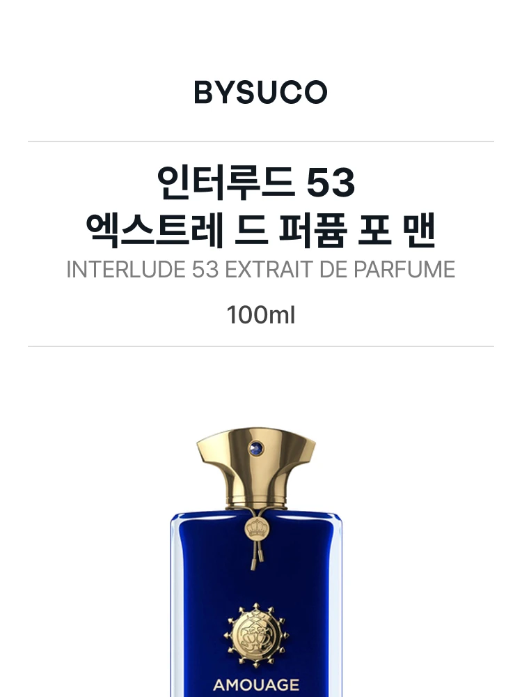 아무아쥬 인터루드 53 엑스트레 드 퍼퓸 포 맨