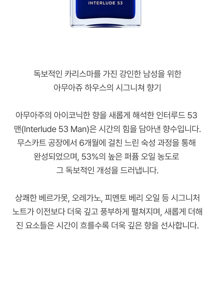 아무아쥬 인터루드 53 엑스트레 드 퍼퓸 포 맨