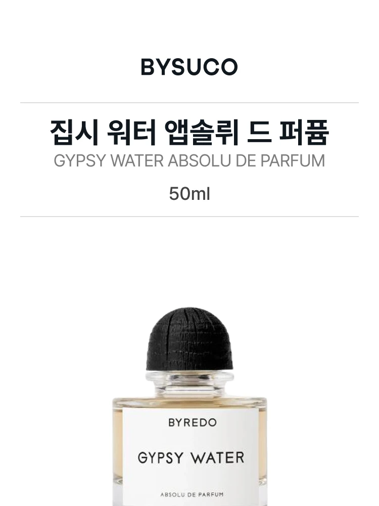 바이레도 집시 워터 앱솔뤼 드 퍼퓸