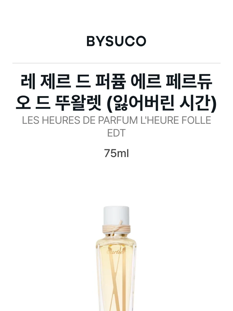 까르띠에 레 제르 드 퍼퓸 에르 페르듀 오 드 뚜왈렛 (잃어버린 시간)