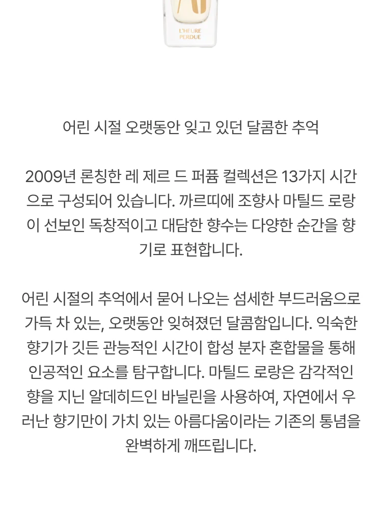 까르띠에 레 제르 드 퍼퓸 에르 페르듀 오 드 뚜왈렛 (잃어버린 시간)