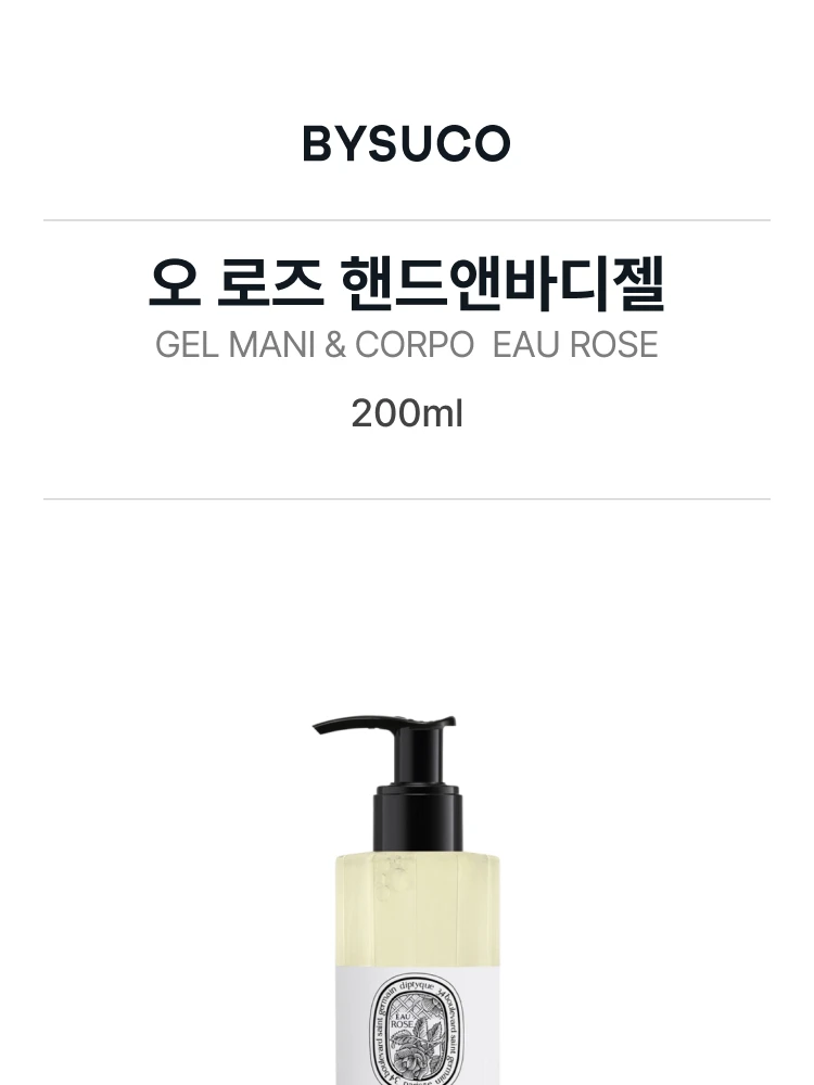 딥티크 오 로즈 핸드앤바디젤