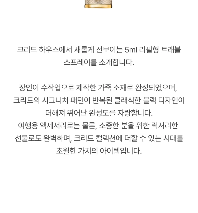 크리드 리필용 향수 아토마이저