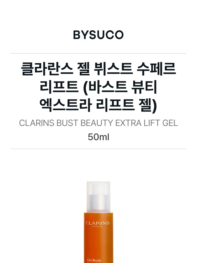 클라란스 바스트 뷰티 리프트 젤