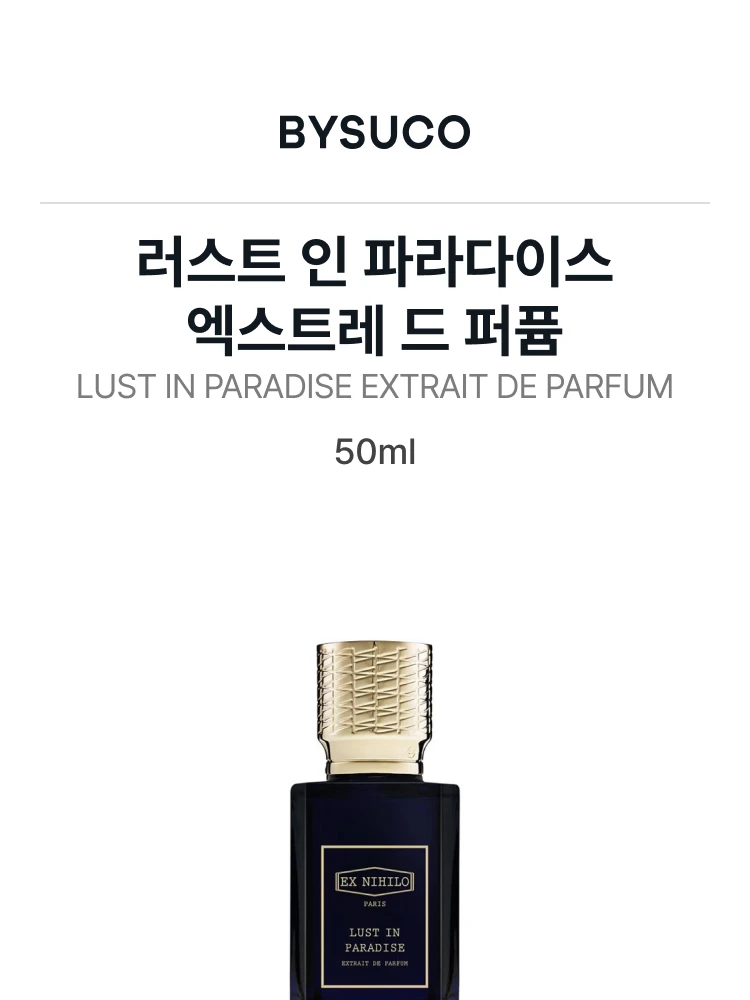 엑스 니힐로 러스트 인 파라다이스 엑스트레 드 퍼퓸