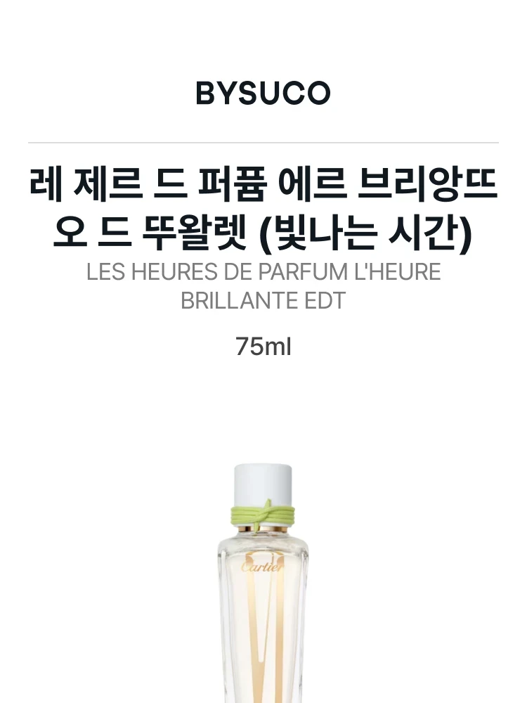 까르띠에 레 제르 드 퍼퓸 에르 브리앙뜨 오 드 뚜왈렛 (빛나는 시간)