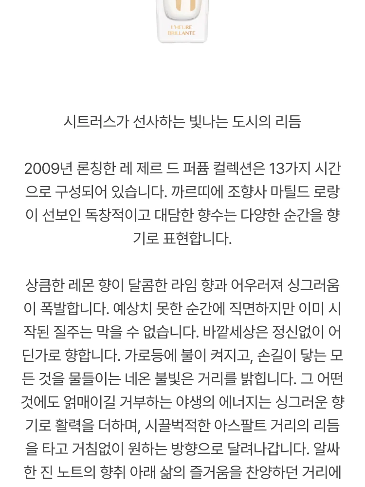 까르띠에 레 제르 드 퍼퓸 에르 브리앙뜨 오 드 뚜왈렛 (빛나는 시간)