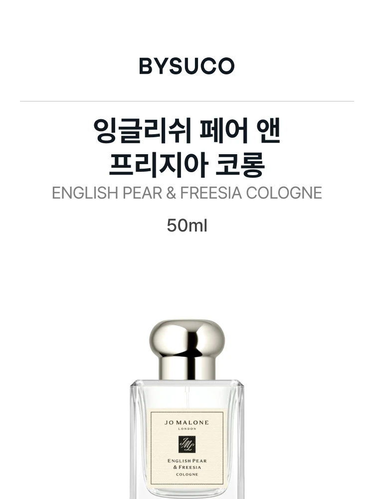 조 말론 잉글리쉬 페어 앤 프리지아 코롱