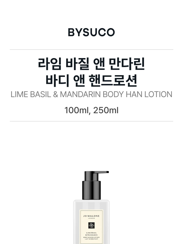 조 말론 라임 바질 앤 만다린 바디 앤 핸드로션