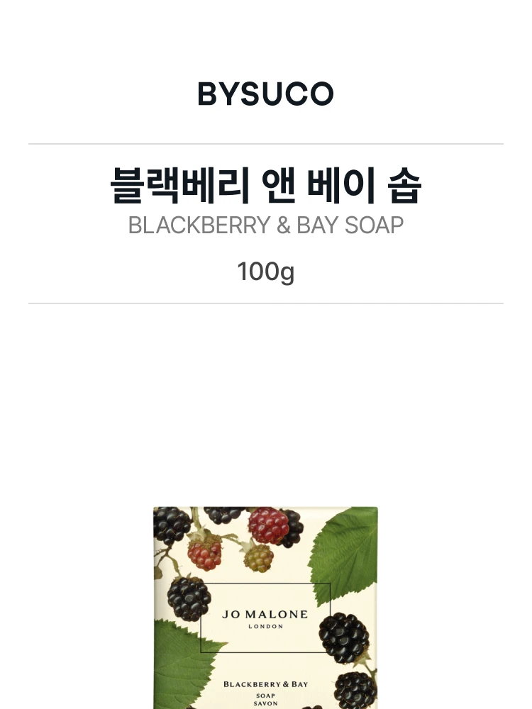 조 말론 블랙베리 앤 베이 솝