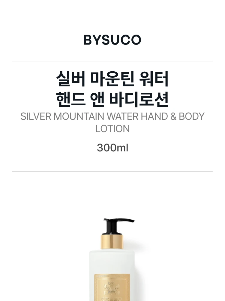크리드 실버 마운틴 워터 핸드 앤 바디로션