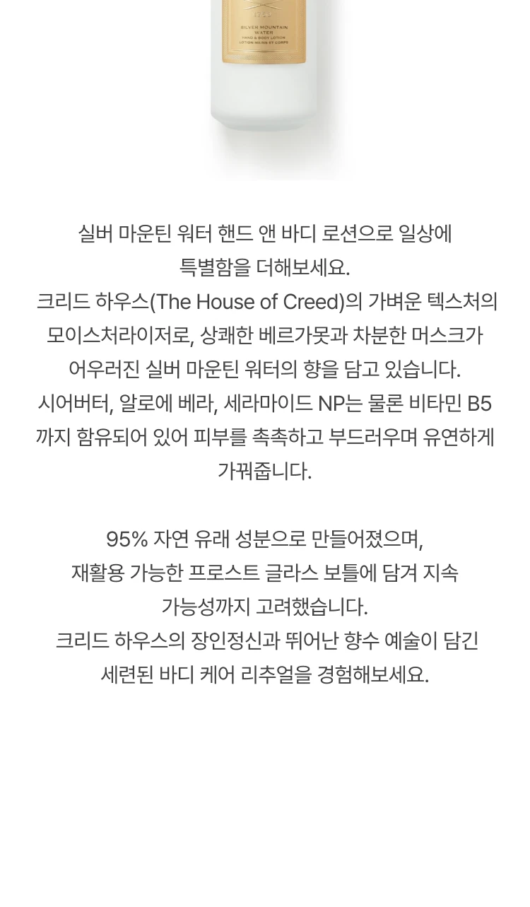 크리드 실버 마운틴 워터 핸드 앤 바디로션