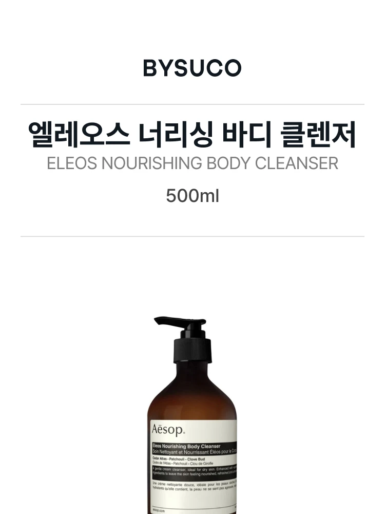 이솝 엘레오스 너리싱 바디 클렌저