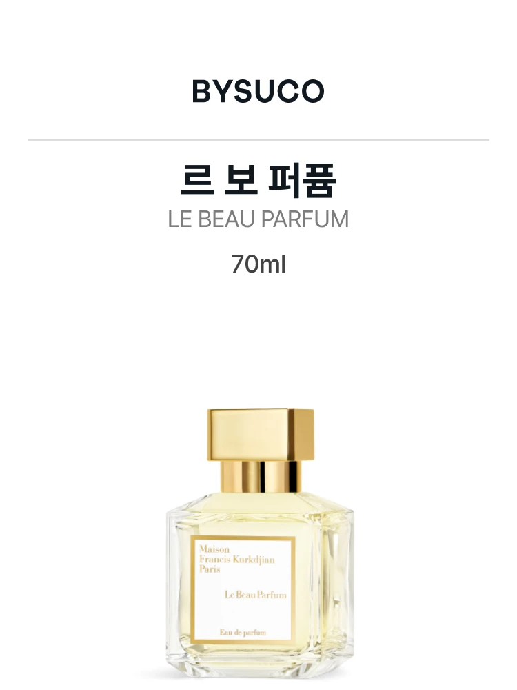 메종 프란시스 커정 르 보 퍼퓸