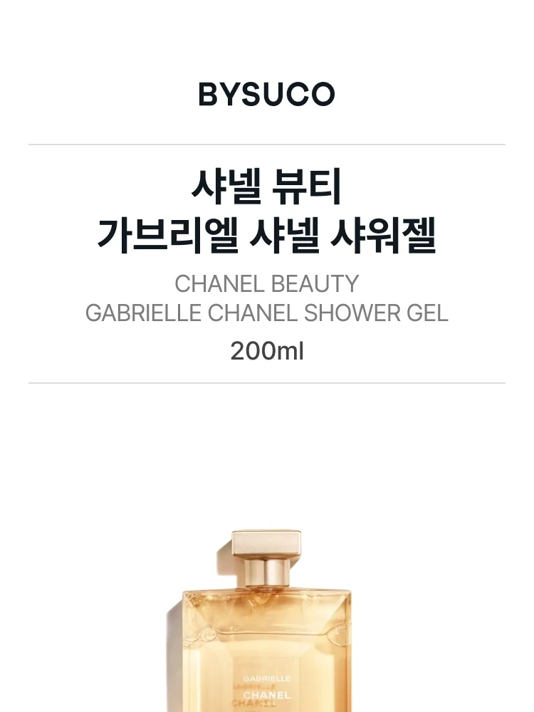 샤넬 가브리엘 샤넬 샤워젤