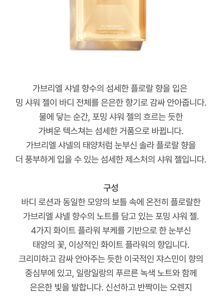 샤넬 가브리엘 샤넬 샤워젤