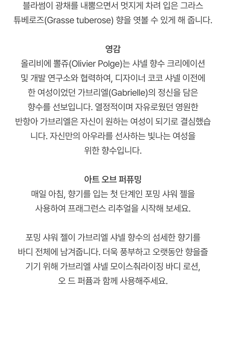 샤넬 가브리엘 샤넬 샤워젤