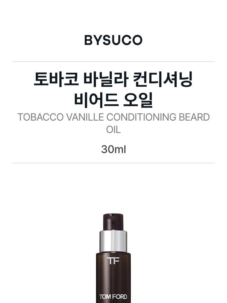 톰 포드 토바코 바닐라 컨디셔닝 비어드 오일