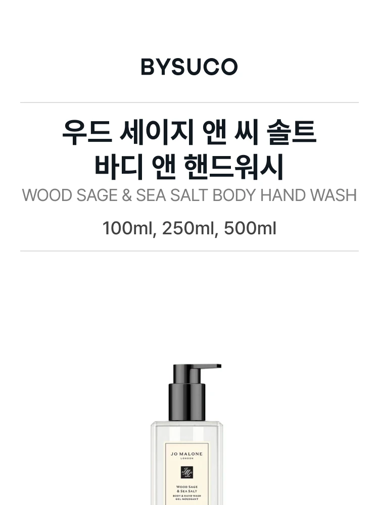 조 말론 우드 세이지 앤 씨 솔트 바디 앤 핸드워시