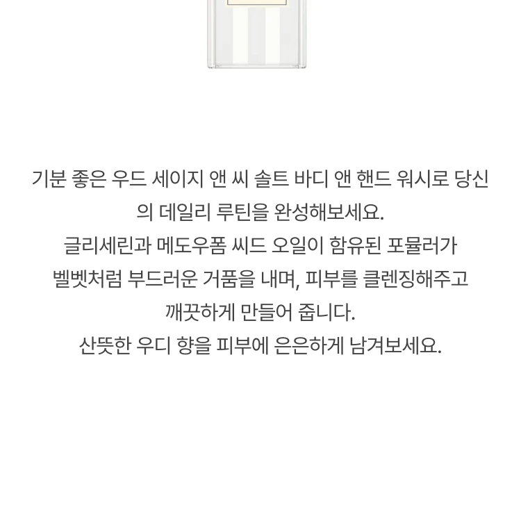 조 말론 우드 세이지 앤 씨 솔트 바디 앤 핸드워시