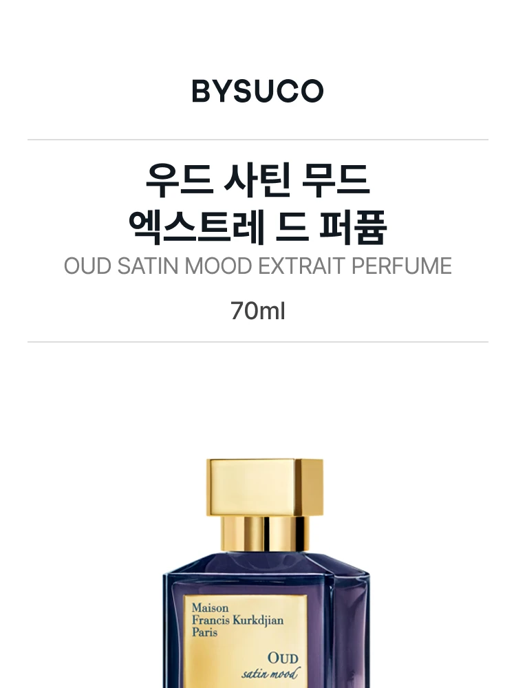 메종 프란시스 커정 우드 사틴 무드 엑스트레 드 퍼퓸