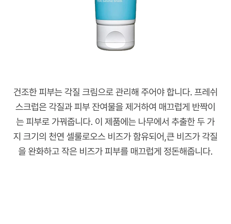 클라란스 프레쉬 스크럽 리프레싱 크림 스크럽
