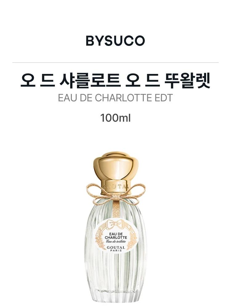 구딸 오 드 샤를로트 오 드 뚜왈렛