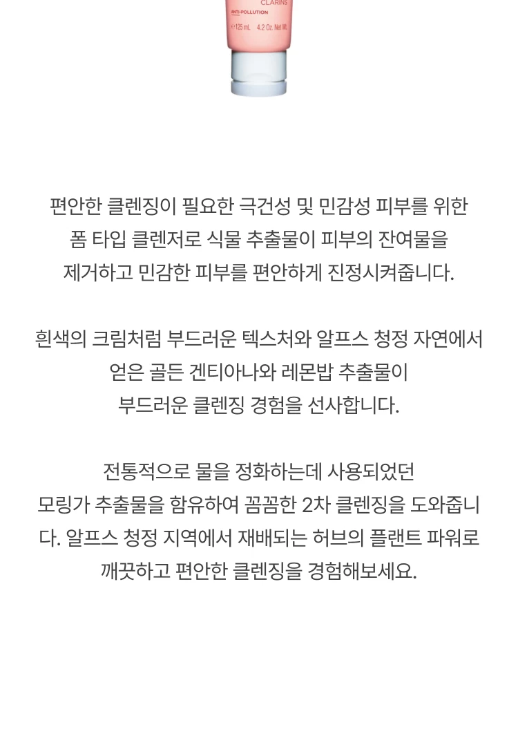 클라란스 수딩 젠틀 포밍 클렌저 (건/민감성)