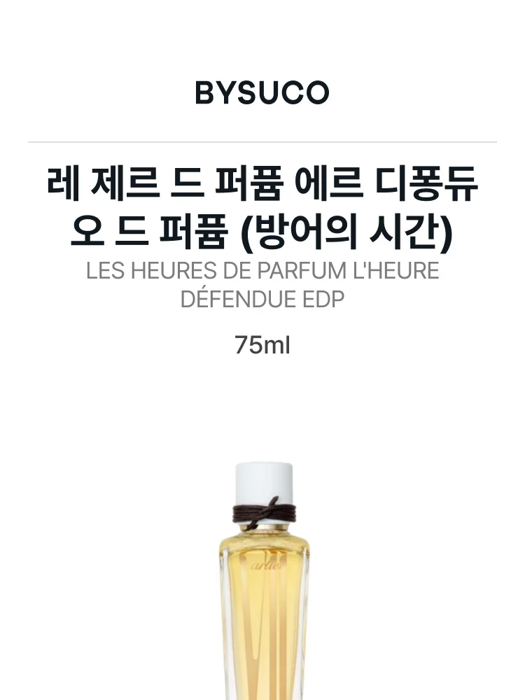 까르띠에 레 제르 드 퍼퓸 에르 디퐁듀 오 드 퍼퓸 (방어의 시간)