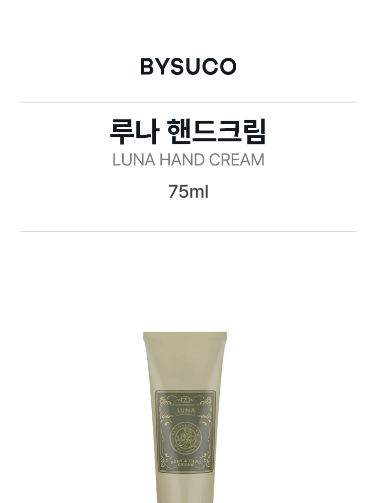 펜할리곤스 루나 핸드크림