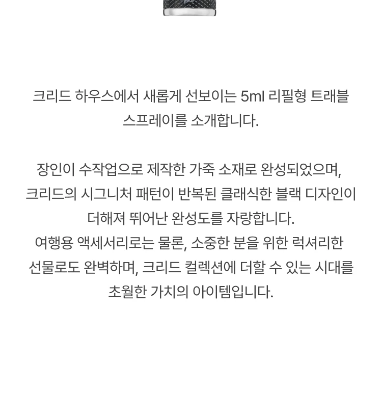 크리드 리필용 향수 아토마이저