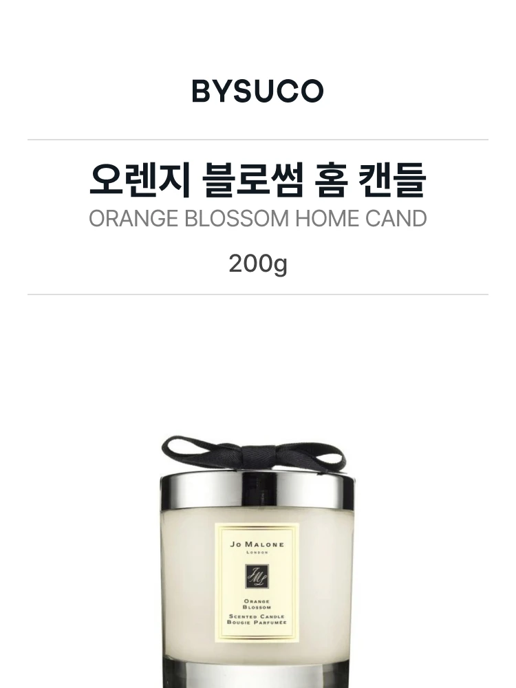 조 말론 오렌지 블로썸 홈 캔들