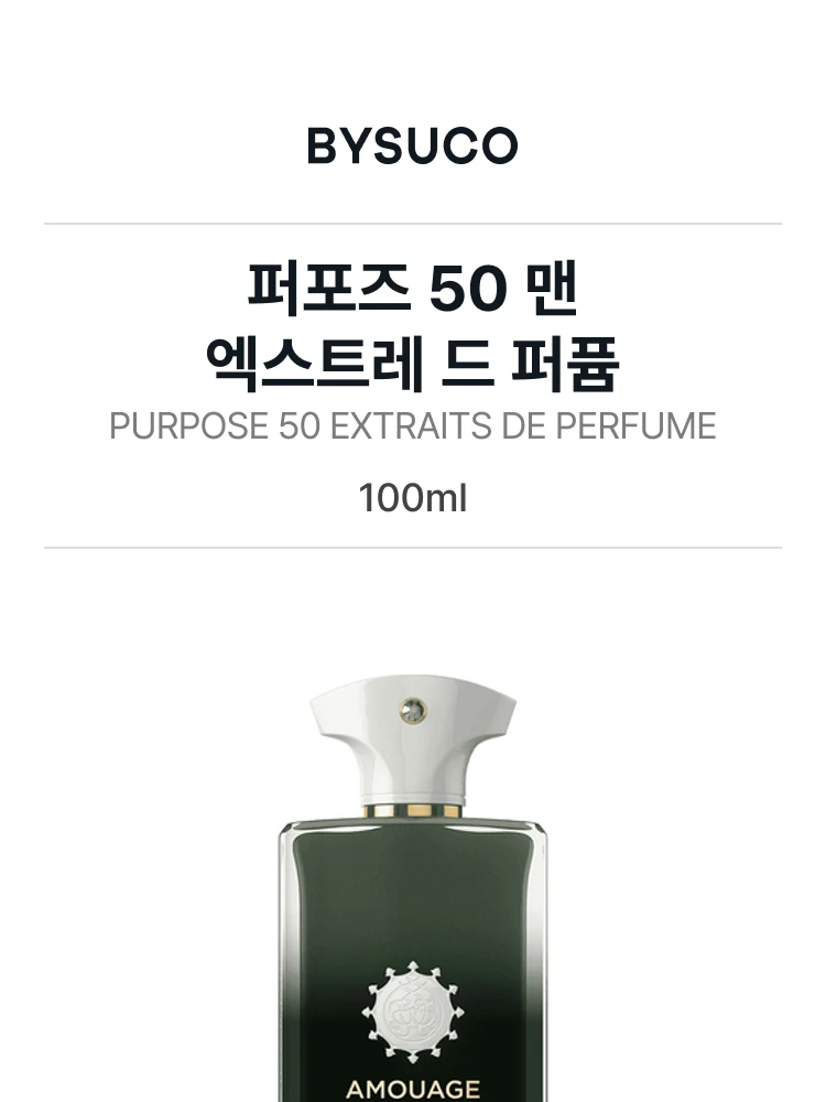 아무아쥬 퍼포즈 50 맨 엑스트레 드 퍼퓸