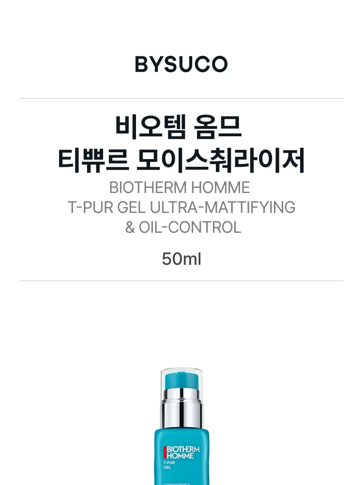 비오템 옴므 티쀼르 모이스춰라이저 (지성용)